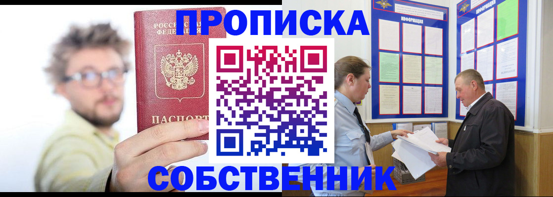 прописка от собственника в Аргуне